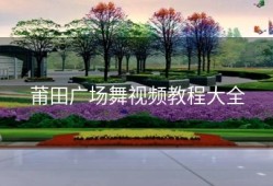 莆田广场舞视频教程大全