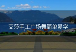 艾莎手工广场舞简单易学