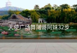 天使广场舞阿哥阿妹32步