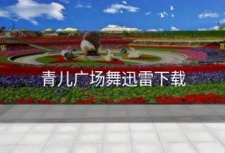 青儿广场舞迅雷下载
