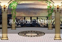 黑人小伙跳广场舞被打