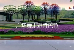 广场舞走进香巴拉