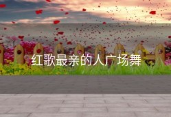 红歌最亲的人广场舞