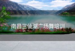 南昌三仙湖广场舞培训