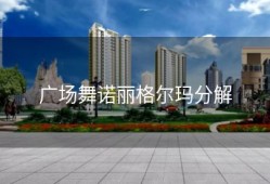 广场舞诺丽格尔玛分解