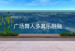 广场舞人多其乐融融