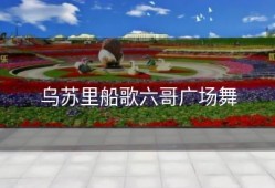 乌苏里船歌六哥广场舞