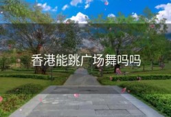 香港能跳广场舞吗吗