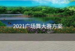 2021广场舞大赛方案