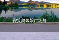 微笑舞媚娘广场舞