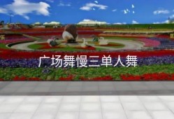广场舞慢三单人舞