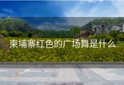 柬埔寨红色的广场舞是什么