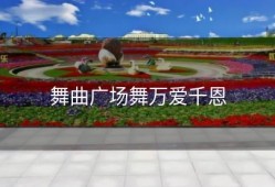 舞曲广场舞万爱千恩