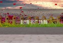 一封情书广场舞