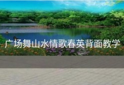 广场舞山水情歌春英背面教学