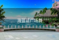 海蓝蓝广场舞