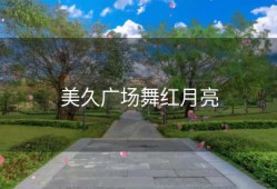 美久广场舞红月亮