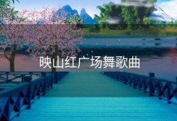 映山红广场舞歌曲
