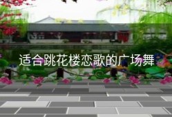 适合跳花楼恋歌的广场舞
