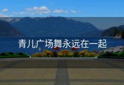 青儿广场舞永远在一起