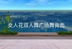 女人花双人舞广场舞背面