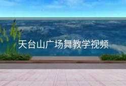 天台山广场舞教学视频