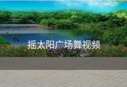 摇太阳广场舞视频