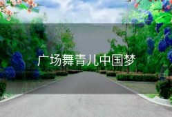 广场舞青儿中国梦