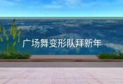 广场舞变形队拜新年
