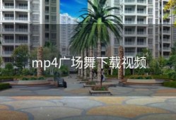 mp4广场舞下载视频