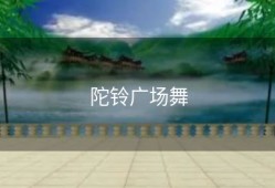 陀铃广场舞