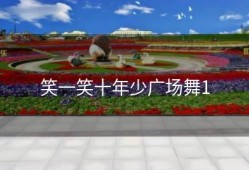 笑一笑十年少广场舞1