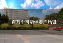 一百万个可能伴奏广场舞