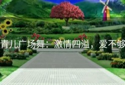 青儿广场舞：激情四溢，爱不够