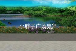 小胖子广场鬼舞