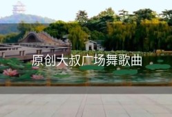原创大叔广场舞歌曲