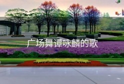 广场舞谭咏麟的歌