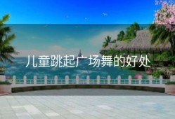 儿童跳起广场舞的好处