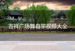 吉祥广场舞自学视频大全