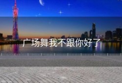 广场舞我不跟你好了