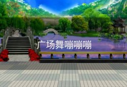 广场舞嘣嘣嘣