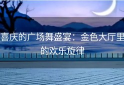 喜庆的广场舞盛宴：金色大厅里的欢乐旋律