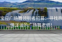 宝应广场舞领航者招募：寻找热情洋溢的广场舞老师！