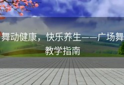 舞动健康，快乐养生——广场舞教学指南
