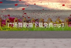 广场舞歌曲下载免费mp3