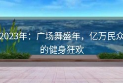 2023年：广场舞盛年，亿万民众的健身狂欢