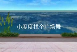 小度度找个广场舞