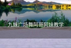 九妹广场舞阿哥阿妹教学
