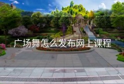 广场舞怎么发布网上课程