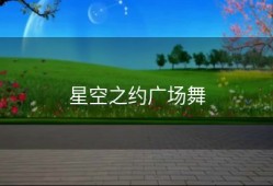 星空之约广场舞